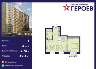 Однокомнатная квартира на продажу, 39.3 м2, Балашиха, ЖК Героев