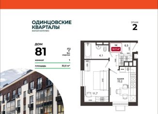 Однокомнатная квартира на продажу, 32.5 м2, деревня Солманово, ЖК Одинцовские Кварталы