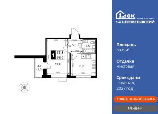 Продажа 1-комнатной квартиры, 39.6 м2, Химки