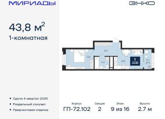 Продам 1-ком. квартиру, 43.8 м2, Тюмень