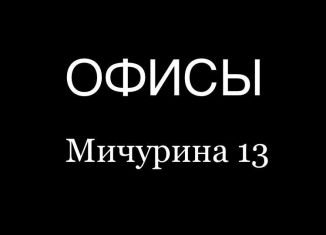 Аренда офиса, 17.1 м2, Кемерово, улица Мичурина, 13