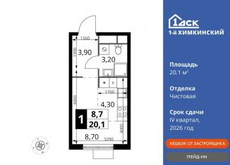 Квартира на продажу студия, 20.1 м2, Московская область