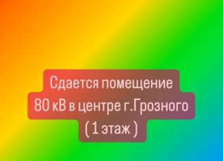 Сдам в аренду помещение свободного назначения, 80 м2, Грозный, Старопромысловское шоссе, 1А