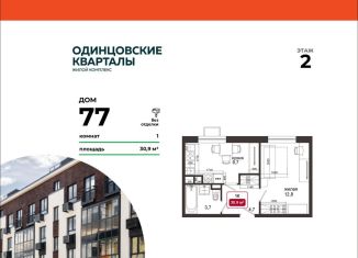 Продается однокомнатная квартира, 30.9 м2, деревня Солманово, ЖК Одинцовские Кварталы