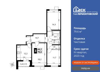 Продажа 3-комнатной квартиры, 79.6 м2, Люберцы, Рождественская улица, 10, ЖК 1-й Лермонтовский