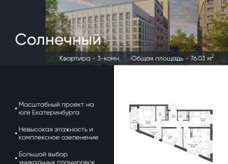 3-ком. квартира на продажу, 76 м2, Екатеринбург, Чкаловский район