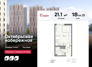 Продается квартира студия, 21.1 м2, Санкт-Петербург, ЖК Октябрьская набережная