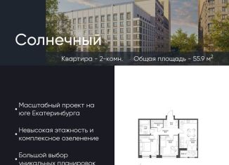 Продам 2-ком. квартиру, 55.9 м2, Екатеринбург, метро Ботаническая