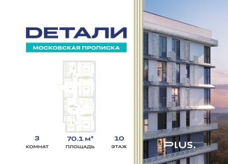 Продажа 3-комнатной квартиры, 70.1 м2, Москва