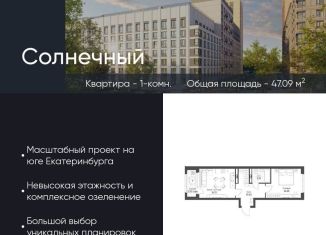 Продам 1-ком. квартиру, 47.1 м2, Екатеринбург