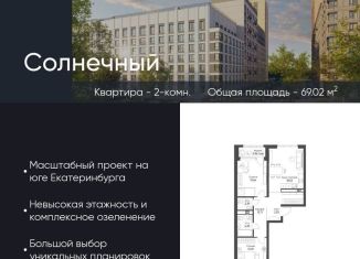 2-ком. квартира на продажу, 69 м2, Екатеринбург, Чкаловский район