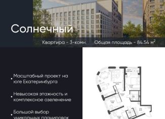 3-ком. квартира на продажу, 84.5 м2, Екатеринбург, Чкаловский район