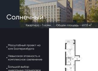 Продажа 1-ком. квартиры, 49.3 м2, Екатеринбург, Чкаловский район