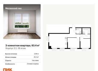 Продаю 2-комнатную квартиру, 63.4 м2, Москва, жилой комплекс Митинский Лес, 2.1, район Митино