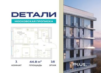 Продам 1-ком. квартиру, 44.8 м2, Москва