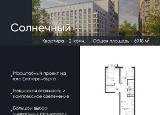 Продажа 2-комнатной квартиры, 69.2 м2, Екатеринбург, Чкаловский район