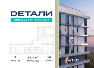 Трехкомнатная квартира на продажу, 81.4 м2, посёлок Марьино