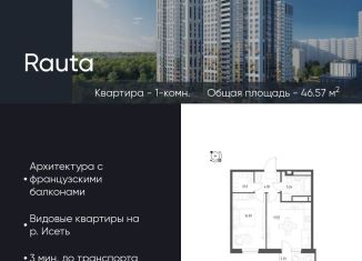 Продажа однокомнатной квартиры, 46.6 м2, Екатеринбург, метро Уральская