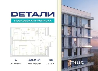 Продам однокомнатную квартиру, 40.2 м2, Москва