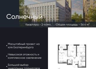 Продается 2-комнатная квартира, 56.4 м2, Екатеринбург, Чкаловский район