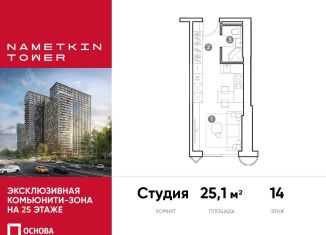 Продажа квартиры студии, 25.1 м2, Москва, улица Намёткина, 10А, район Черёмушки