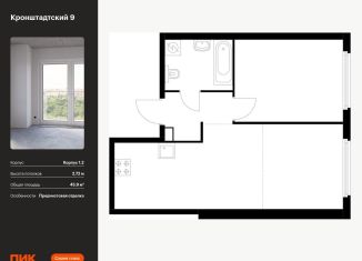 1-комнатная квартира на продажу, 45.9 м2, Москва, ЖК Кронштадтский 9, Кронштадтский бульвар, к1/2