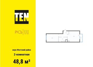 Продам двухкомнатную квартиру, 48.8 м2, Екатеринбург, метро Площадь 1905 года