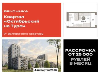 Продам квартиру студию, 18.4 м2, Тюмень, Калининский округ