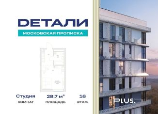 Продается квартира студия, 28.7 м2, Москва