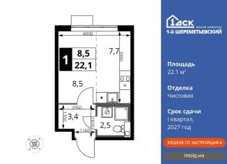 Квартира на продажу студия, 22.1 м2, Химки