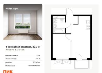 Продажа 1-комнатной квартиры, 32.7 м2, Екатеринбург, Октябрьский район, жилой комплекс Исеть Парк, 4