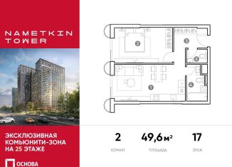 Продам двухкомнатную квартиру, 49.6 м2, Москва, метро Калужская, улица Намёткина, 10А