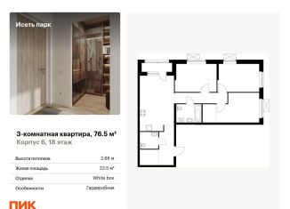 Продается 3-ком. квартира, 76.5 м2, Екатеринбург, Октябрьский район, жилой комплекс Исеть Парк, 6