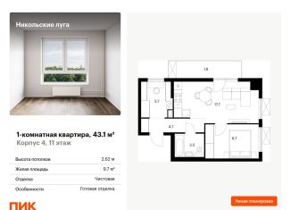 1-ком. квартира на продажу, 43.1 м2, Москва