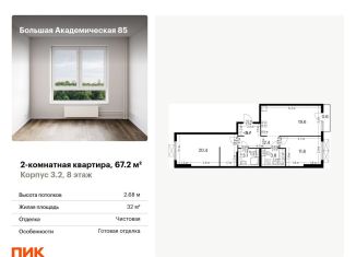 Продается 2-ком. квартира, 67.2 м2, Москва, жилой комплекс Большая Академическая 85, к3.2, станция Лихоборы