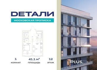 Продажа 1-ком. квартиры, 41.1 м2, Москва