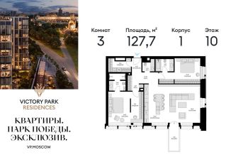Продается 3-ком. квартира, 127.7 м2, Москва, жилой комплекс Виктори Парк Резиденсез, 3к1