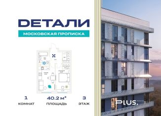 Продается 1-ком. квартира, 40.2 м2, Москва