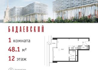 Однокомнатная квартира на продажу, 48.1 м2, Москва