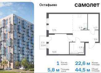 Продам 1-ком. квартиру, 44.5 м2, Москва, жилой комплекс Остафьево, к19