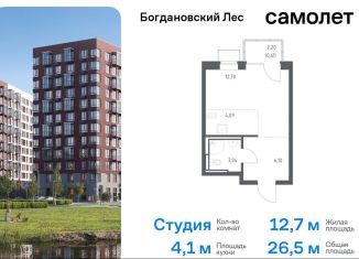 Продажа квартиры студии, 26.5 м2, Ленинский городской округ, жилой комплекс Богдановский Лес, 7.3