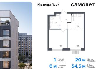 1-комнатная квартира на продажу, 34.3 м2, Мытищи, жилой комплекс Мытищи Парк, к4.2