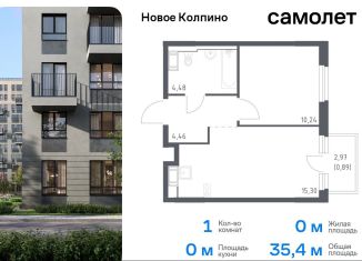 Продажа 1-ком. квартиры, 35.4 м2, Колпино