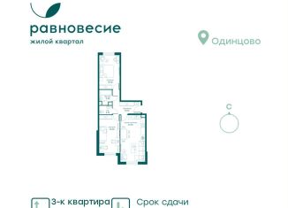 Продается 3-ком. квартира, 62.7 м2, село Перхушково, ЖК Равновесие, микрорайон Равновесие, 9