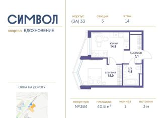 Продаю 1-комнатную квартиру, 40.8 м2, Москва, ЖК Символ