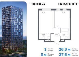 Продам 1-ком. квартиру, 37.6 м2, Тюмень, жилой комплекс Чаркова 72, 1.1