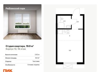 Продается квартира студия, 19.9 м2, Москва, станция Перерва