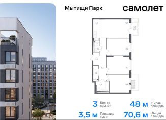 Продажа 3-комнатной квартиры, 70.6 м2, Мытищи, жилой комплекс Мытищи Парк, к4