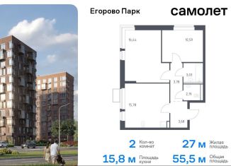 2-комнатная квартира на продажу, 55.5 м2, посёлок Жилино-1, жилой комплекс Егорово Парк, к3.2, ЖК Егорово Парк