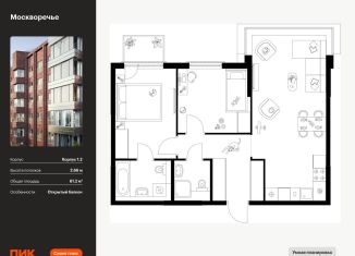 Продается 2-комнатная квартира, 61.2 м2, Москва, ЮАО, жилой комплекс Москворечье, 1.3